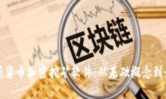 全面解析货币加密挖矿软件:从基础概念到最佳