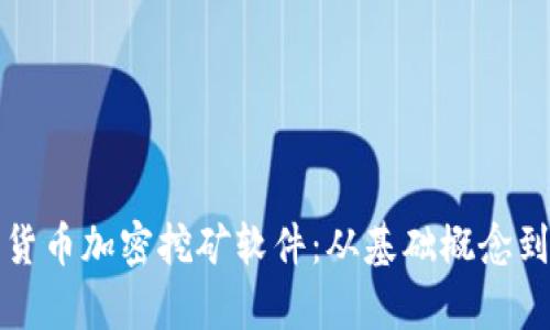 全面解析货币加密挖矿软件:从基础概念到最佳实践