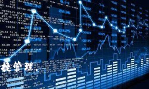   TP钱包的官方提现流程与常见问题解答 / 

 guanjianci TP钱包, 官方提现, 数字货币, 钱包安全, 提现流程 /guanjianci 

TP钱包作为一个备受欢迎的数字货币钱包，因其便捷的操作和高安全性能而受到许多用户的青睐。在数字货币交易和投资日益普及的时代，用户对于资金的出入要求更加高效和安全。本文将围绕TP钱包的官方提现流程进行详细介绍，同时解答用户在提现过程中可能遇到的一些常见问题。整个内容将力求完整，帮助用户更好地理解和使用TP钱包进行提现操作。

TP钱包是什么？
TP钱包是一款流行的多链数币钱包，支持多种数字货币的存储、管理和交易。用户可以在TP钱包中安全地存储比特币、以太坊及其他各类ERC-20和TRC-20代币。该钱包不仅提供了便捷的提现服务，用户还可以通过它进行资产的交换、买卖、以及参与各种去中心化金融（DeFi）活动。TP钱包以其友好的用户界面和多重安全保护措施赢得了市场的广泛认可。

TP钱包的官方提现流程
在TP钱包中进行提现操作的过程相对简单。一般来说，用户需遵循以下步骤：
ol
listrong登录账户：/strong用户首先需要打开TP钱包应用，输入相关的登录信息以进入自己的账户。/li
listrong选择提现功能：/strong在钱包主界面，找到并点击“提现”或“转账”选项。通常，这个选项位于资产管理菜单中。/li
listrong选择提现币种：/strong在提现界面，用户需要选择要提现的数字货币种类，例如比特币、以太坊等。/li
listrong输入提现地址：/strong用户需输入目标钱包的地址，这是资金转移的目的地。务必确认该地址的准确性，以免发生资金损失。/li
listrong填写提现金额：/strong输入希望提现的金额。同时，用户需了解TP钱包的提现手续费情况，确保自己账户中余额足够。/li
listrong确认提现信息：/strong在确认界面，仔细核对所输入的信息，包括提现金额、目标地址和手续费。确认无误后，点击“提交”或“确认”按钮。/li
listrong等待处理：/strong提现请求提交后，用户需等待一段时间，根据区块链网络的繁忙程度，资金最终会被转入目标地址。/li
/ol

需要注意的是，在一些情况下，TP钱包可能会要求进行身份验证或提供额外的安全信息，以保护用户的资金安全。

TP钱包提现需要注意什么？
在进行TP钱包提现时，有几个关键点用户应特别留意：
ul
listrong地址验证：/strong确保输入的提现地址正确无误，任何错误都可能导致资产不可逆转性损失。/li
listrong手续费：/strong了解TP钱包在提现过程中的手续费要求，以避免因手续费不足导致提现失败或资金延迟到账。/li
listrong网络拥堵：/strong提现在区块链网络较为繁忙的时段可能需要更长的确认时间，用户应对此有心理准备。/li
listrong二步验证：/strong开启钱包的二步验证功能，增加账户安全性，以防止不必要的风险。/li
/ul

TP钱包提现的常见问题解答

问题一：TP钱包提现金额有限制吗？
TP钱包对于提现金额是有一定限制的，具体取决于用户所持有的资产种类以及TP钱包的政策。在大多数情况下，用户可以一次性提现的最小金额和最大金额都会在提现界面上显示。一般来说，较小的金额提现可能会因手续费而不划算，因此建议用户在提现时，尽量集中大额资金进行操作。

此外，用户在进行首次提现时，可能会受到更严格的限制，例如需要进行身份认证等。如果用户经常进行大额交易，建议熟悉相关规定并保持账户信息的更新，以便顺利提现。

问题二：TP钱包提现多久到账？
TP钱包提现的到账时间因多种因素而异。一般来说，提现请求在成功提交后，TP钱包会立即将请求发起至区块链网络，具体到账时间受网络状况影响。通常情况下：
ul
li在网络繁忙时段，提现请求可能需要较长时间进行确认，用户在这种情况下需耐心等待。/li
li如果钱包在提现过程中遇到异常情况，可能需要更长时间进行资金追踪和处理。/li
/ul

大多数用户在成功完成提现操作后，通常24小时内可以确认到账，但具体时间还是需要关注钱包的公告与提醒。

问题三：提现失败的原因有哪些？
TP钱包提现失败的原因可能包括以下几种：
ul
listrong地址错误：/strong最常见的因素是提现地址输入错误。确保地址没有拼写错误并且符合其钱包类型的地址格式。/li
listrong余额不足：/strong账户余额不足，可能不足以支付给定的提现金额和手续费，因此需要进行充值或减少提现金额。/li
listrong网络延径：/strong如钱包网络稳定性较差，或当前网络拥堵，导致提现请求处理失败。/li
listrong安全验证问题：/strongTP钱包可能会加强对提现请求的安全审核，若检测到异常活动可能会阻止提现。/li
/ul

如果出现提现失败的情况，建议及时查看TP钱包的相关提示或联系客服进行咨询。

问题四：TP钱包提现手续费怎么算？
TP钱包的提现手续费通常是基于提现金额与区块链网络手续费共同计算的。在提现操作的过程中，系统会显示出实际的提现手续费。

值得注意的是，不同币种的提现手续费可能存在差异。根据市场情况，手续费可能会有所波动，建议用户在进行提现之前检查当前的费用标准，以确保不会因为手续费过高而影响到提现的决策。

问题五：TP钱包是否支持多种提现方式？
TP钱包支持多种提现方式，包括直接提现至其他数字货币钱包、通过交易所进行转换提取法等。在不同的提现方式中，用户可以选择最适合自己的方式。通过TP钱包的提现操作，用户可以直接将资产提现到其他钱包，也可以选择通过交易平台进行转换。

用户在选择提现方式时，需考虑到不同方式的便利性、手续费及到账时间，确保选择最优的方案。

问题六：TP钱包提现安全性如何保障？
TP钱包在安全性方面采用了多重保护机制，包括区块链技术的加密保护、用户数据的加密存储等，为用户提供了相对安全的环境。在提现方面，用户可以通过以下方式保障自己的资金安全：
ul
listrong开启二步验证：/strong通过将手机号码或邮箱与账户绑定，提高账户安全。/li
listrong定期检查账户活动：/strong用户应定期查看账户的交易记录与活动，确保没有异常情况。/li
listrong谨慎选择提现地址：/strong在每次提现时确保地址输入准确，否则极易导致资金的永久损失。/li
/ul

总结来说，TP钱包是一款功能完善的数字货币钱包，提现流程简单明了，但用户在使用过程中需注意相关安全事项，理解手续费和提现政策，确保自身资金的安全和便捷管理。