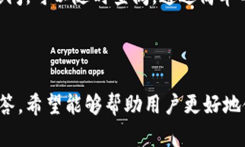    TP马蹄链钱包使用教程：全面解析与实用技巧  / 

 guanjianci  TP马蹄链钱包, 加密货币, 数字资产管理, 钱包使用教程, 安全性  /guanjianci 

## TP马蹄链钱包使用教程：全面解析与实用技巧

随着数字货币的普及，越来越多的用户开始关注与之相关的资产管理工具，而TP马蹄链钱包作为一款优秀的数字货币钱包，为用户提供了安全、便捷的解决方案。本篇文章将全面解析TP马蹄链钱包的使用教程，并探讨相关的安全性、功能特点等方面，帮助用户更好地使用这款钱包。

### TP马蹄链钱包简介

TP马蹄链钱包是一款专为存储和管理数字资产而设计的钱包，支持多种主流的加密货币，用户可以方便地进行资产的收发、管理和兑换。该钱包的亮点在于其安全性和用户体验。钱包内置多个加密算法，确保用户的私钥安全，同时还提供了简单易用的界面，方便新手用户和资深用户的使用。

### TP马蹄链钱包的安装步骤

1. **下载并安装钱包**：首先，用户需要访问TP马蹄链钱包的官方网站或应用商店，下载适合自己设备的版本。钱包通常有安卓、iOS和桌面版本，用户可以根据自己的需求选择。
  
2. **注册账户**：安装完成后，打开钱包应用，按照提示创建新钱包。系统会要求用户设置复杂的密码以增强安全性，并生成助记词。助记词是钱包恢复的必要信息，用户需要妥善保存。

3. **钱包备份**：完成账户创建后，务必进行钱包的备份，这是确保资产安全的关键步骤。用户可以选择将助记词写下，并存放在安全的地方，避免遗失。

4. **设置安全措施**：为了进一步提高安全性，用户可以启用双重身份验证和生物识别设备保护，如指纹解锁等。

### 资产管理功能

TP马蹄链钱包支持多种数字币的存储与管理，用户可以轻松添加不同币种，进行资产的多样化配置。

#### 1. **添加数字资产**

用户可以在钱包主页找到“添加资产”或者“市场”标签，通过搜索功能输入想要添加的币种名称，选择后点击“添加”按钮即可。

#### 2. **发送与接收资产**

- **发送资产**：用户通过“发送”按钮，输入收款地址和金额，确认信息无误后，点击“发送”并输入密码即可完成转账。为确保转账安全，建议使用扫描二维码功能输入收款地址。
  
- **接收资产**：进入“接收”界面，钱包会生成相应的收款地址和二维码，用户可以直接分享该地址给对方进行转账。

#### 3. **资产兑换**

TP马蹄链钱包内置了资产兑换功能，用户可以在“兑换”界面选择要兑换的币种和金额，系统会计算出兑换率。确认无误后，点击“确认交易”按钮。

### 安全性保障

#### 1. **私钥管理**

用户需要了解，钱包中的私钥是控制资产的唯一凭证，TP马蹄链钱包采用多层加密算法确保私钥的安全。用户应避免在不安全的环境下操作钱包，并定期检查账户的异常活动。

#### 2. **多重身份验证**

钱包提供的多重身份验证方式，使得即使有人窃取了用户密码，也无法轻易进入账户。建议启用相关功能，提升账户安全性。

#### 3. **及时更新**

TP马蹄链钱包会定期推送更新，修复潜在的安全漏洞和添加新功能。用户务必确保自己使用的是最新版本，以获得最佳使用体验。

### 常见问题解答

#### 1. TP马蹄链钱包可以支持哪些数字货币？

TP马蹄链钱包支持多种主流的加密货币，包括但不限于比特币、以太坊、莱特币、Ripple等。用户可以在钱包内进行不同币种的管理，便于用户将资产进行多样化配置。钱包还持续更新，以支持新兴的加密货币，从而满足用户的不同需求。

#### 2. 如何保证TP马蹄链钱包的安全性？

TP马蹄链钱包通过多层加密技术保护用户的私钥和账户信息，并为用户提供双重身份验证等安全措施。用户在使用时应避免在公共Wi-Fi环境下进行交易，定期检查账户的登录记录。同时，用户须备份好助记词以防丢失，以确保在设备丢失或损坏的情况下能够快速恢复账户。

#### 3. 遇到转账失败该怎么办？

如果用户在转账过程中遇到失败的情况，首先需要检查网络连接是否正常，确认账户余额是否充足，确保收款地址输入无误。此外，用户可以通过钱包的交易记录查看具体的交易状态，系统会显示该笔交易的详细信息。如果仍有问题，建议联系钱包的客服进行进一步的咨询与支持。

#### 4. 如何进行钱包备份？

钱包备份是确保资产安全的重要环节，用户在创建钱包时会被要求生成助记词。用户需将该助记词抄写并妥善保存，避免遗失。此外，钱包应用内还会提供备份功能，用户可以将备份文件保存到安全的地方。在进行设备更换或钱包重装时，可以通过助记词或备份文件恢复账户。

#### 5. 如果忘记密码该如何找回账户？

TP马蹄链钱包在创建时会提示用户设置一个强密码，这个密码是进入钱包的关键。如果忘记密码，用户可以通过助记词进行账户恢复。用户在登录界面选择“恢复钱包”选项并输入助记词，系统会生成新的密码。为了避免此情况，建议用户在设置密码时使用记忆法或密码管理工具。

#### 6. TP马蹄链钱包适合新手用户吗？

TP马蹄链钱包不仅功能强大，而且界面友好，非常适合新手用户使用。钱包提供了详细的操作指南和常见问题解答，用户在使用过程中若有疑问，可以随时查阅。通过简单的操作，新手用户也可以轻松上手，掌握加密货币的基本管理。同时，钱包也设置了安全提示，帮助用户增强安全意识。

## 结尾

TP马蹄链钱包凭借其多样化的功能和高度的安全性，已经成为许多数字资产用户的优选钱包。通过本文的使用教程、功能解析和常见问题解答，希望能够帮助用户更好地使用TP马蹄链钱包，把握数字资产管理的便利与安全。无论是新手用户还是老手玩家，TP马蹄链钱包都能为你提供卓越的数字货币管理体验。