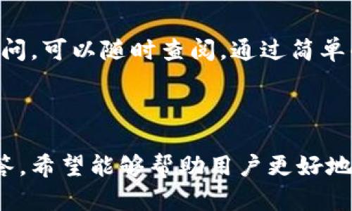    TP马蹄链钱包使用教程：全面解析与实用技巧  / 

 guanjianci  TP马蹄链钱包, 加密货币, 数字资产管理, 钱包使用教程, 安全性  /guanjianci 

## TP马蹄链钱包使用教程：全面解析与实用技巧

随着数字货币的普及，越来越多的用户开始关注与之相关的资产管理工具，而TP马蹄链钱包作为一款优秀的数字货币钱包，为用户提供了安全、便捷的解决方案。本篇文章将全面解析TP马蹄链钱包的使用教程，并探讨相关的安全性、功能特点等方面，帮助用户更好地使用这款钱包。

### TP马蹄链钱包简介

TP马蹄链钱包是一款专为存储和管理数字资产而设计的钱包，支持多种主流的加密货币，用户可以方便地进行资产的收发、管理和兑换。该钱包的亮点在于其安全性和用户体验。钱包内置多个加密算法，确保用户的私钥安全，同时还提供了简单易用的界面，方便新手用户和资深用户的使用。

### TP马蹄链钱包的安装步骤

1. **下载并安装钱包**：首先，用户需要访问TP马蹄链钱包的官方网站或应用商店，下载适合自己设备的版本。钱包通常有安卓、iOS和桌面版本，用户可以根据自己的需求选择。
  
2. **注册账户**：安装完成后，打开钱包应用，按照提示创建新钱包。系统会要求用户设置复杂的密码以增强安全性，并生成助记词。助记词是钱包恢复的必要信息，用户需要妥善保存。

3. **钱包备份**：完成账户创建后，务必进行钱包的备份，这是确保资产安全的关键步骤。用户可以选择将助记词写下，并存放在安全的地方，避免遗失。

4. **设置安全措施**：为了进一步提高安全性，用户可以启用双重身份验证和生物识别设备保护，如指纹解锁等。

### 资产管理功能

TP马蹄链钱包支持多种数字币的存储与管理，用户可以轻松添加不同币种，进行资产的多样化配置。

#### 1. **添加数字资产**

用户可以在钱包主页找到“添加资产”或者“市场”标签，通过搜索功能输入想要添加的币种名称，选择后点击“添加”按钮即可。

#### 2. **发送与接收资产**

- **发送资产**：用户通过“发送”按钮，输入收款地址和金额，确认信息无误后，点击“发送”并输入密码即可完成转账。为确保转账安全，建议使用扫描二维码功能输入收款地址。
  
- **接收资产**：进入“接收”界面，钱包会生成相应的收款地址和二维码，用户可以直接分享该地址给对方进行转账。

#### 3. **资产兑换**

TP马蹄链钱包内置了资产兑换功能，用户可以在“兑换”界面选择要兑换的币种和金额，系统会计算出兑换率。确认无误后，点击“确认交易”按钮。

### 安全性保障

#### 1. **私钥管理**

用户需要了解，钱包中的私钥是控制资产的唯一凭证，TP马蹄链钱包采用多层加密算法确保私钥的安全。用户应避免在不安全的环境下操作钱包，并定期检查账户的异常活动。

#### 2. **多重身份验证**

钱包提供的多重身份验证方式，使得即使有人窃取了用户密码，也无法轻易进入账户。建议启用相关功能，提升账户安全性。

#### 3. **及时更新**

TP马蹄链钱包会定期推送更新，修复潜在的安全漏洞和添加新功能。用户务必确保自己使用的是最新版本，以获得最佳使用体验。

### 常见问题解答

#### 1. TP马蹄链钱包可以支持哪些数字货币？

TP马蹄链钱包支持多种主流的加密货币，包括但不限于比特币、以太坊、莱特币、Ripple等。用户可以在钱包内进行不同币种的管理，便于用户将资产进行多样化配置。钱包还持续更新，以支持新兴的加密货币，从而满足用户的不同需求。

#### 2. 如何保证TP马蹄链钱包的安全性？

TP马蹄链钱包通过多层加密技术保护用户的私钥和账户信息，并为用户提供双重身份验证等安全措施。用户在使用时应避免在公共Wi-Fi环境下进行交易，定期检查账户的登录记录。同时，用户须备份好助记词以防丢失，以确保在设备丢失或损坏的情况下能够快速恢复账户。

#### 3. 遇到转账失败该怎么办？

如果用户在转账过程中遇到失败的情况，首先需要检查网络连接是否正常，确认账户余额是否充足，确保收款地址输入无误。此外，用户可以通过钱包的交易记录查看具体的交易状态，系统会显示该笔交易的详细信息。如果仍有问题，建议联系钱包的客服进行进一步的咨询与支持。

#### 4. 如何进行钱包备份？

钱包备份是确保资产安全的重要环节，用户在创建钱包时会被要求生成助记词。用户需将该助记词抄写并妥善保存，避免遗失。此外，钱包应用内还会提供备份功能，用户可以将备份文件保存到安全的地方。在进行设备更换或钱包重装时，可以通过助记词或备份文件恢复账户。

#### 5. 如果忘记密码该如何找回账户？

TP马蹄链钱包在创建时会提示用户设置一个强密码，这个密码是进入钱包的关键。如果忘记密码，用户可以通过助记词进行账户恢复。用户在登录界面选择“恢复钱包”选项并输入助记词，系统会生成新的密码。为了避免此情况，建议用户在设置密码时使用记忆法或密码管理工具。

#### 6. TP马蹄链钱包适合新手用户吗？

TP马蹄链钱包不仅功能强大，而且界面友好，非常适合新手用户使用。钱包提供了详细的操作指南和常见问题解答，用户在使用过程中若有疑问，可以随时查阅。通过简单的操作，新手用户也可以轻松上手，掌握加密货币的基本管理。同时，钱包也设置了安全提示，帮助用户增强安全意识。

## 结尾

TP马蹄链钱包凭借其多样化的功能和高度的安全性，已经成为许多数字资产用户的优选钱包。通过本文的使用教程、功能解析和常见问题解答，希望能够帮助用户更好地使用TP马蹄链钱包，把握数字资产管理的便利与安全。无论是新手用户还是老手玩家，TP马蹄链钱包都能为你提供卓越的数字货币管理体验。