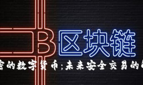 量子加密的数字货币:未来安全交易的解决方案