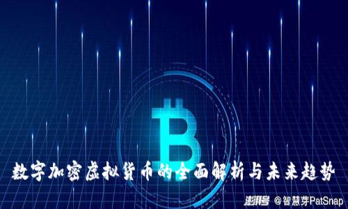 数字加密虚拟货币的全面解析与未来趋势
