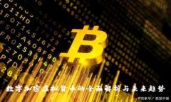 数字加密虚拟货币的全面解析与未来趋势