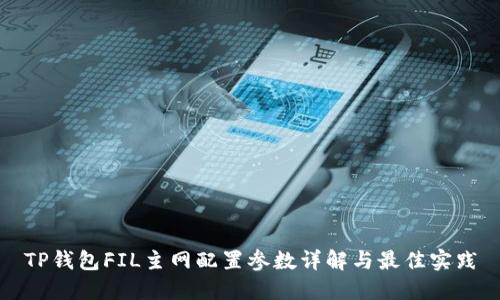 TP钱包FIL主网配置参数详解与最佳实践