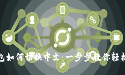 TP钱包如何切换中文：一步步教你轻松掌握