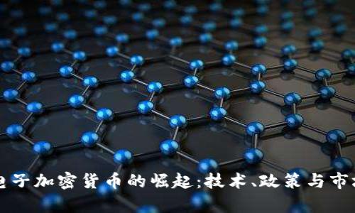 中国电子加密货币的崛起:技术、政策与市场前景