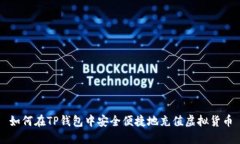 如何在TP钱包中安全便捷地充值虚拟货币