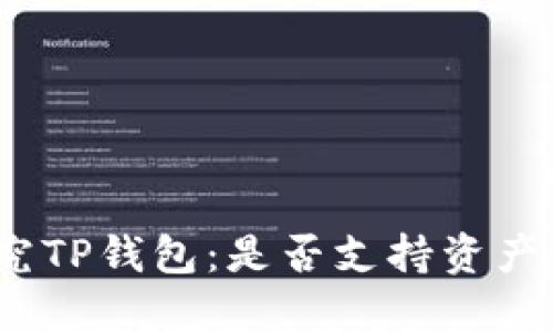 : 探究TP钱包：是否支持资产互转？