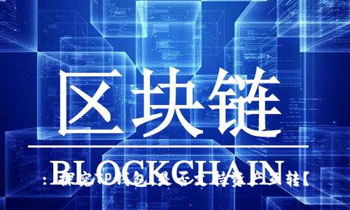 : 探究TP钱包：是否支持资产互转？