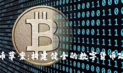 加密货币草案:构建健全的数字货币政策框架