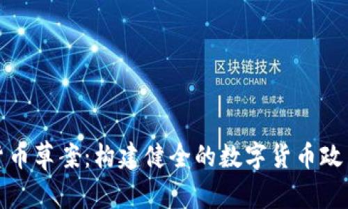 加密货币草案:构建健全的数字货币政策框架