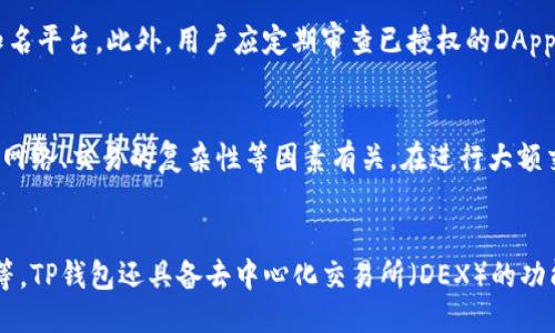 
在TP钱包内授权DApp的完整指南

关键词
TP钱包, DApp, 授权, 加密货币, 区块链

detail
什么是DApp？
DApp是去中心化应用（Decentralized Application）的简写，指的是基于区块链技术构建的应用程序。与传统应用程序不同，DApp不依赖于中心化的服务器，而是通过智能合约和分布式账本等技术来实现功能。DApp的特点包括节点分布、无单点故障和透明性，使得它们在各个领域（如金融、社交、游戏等）都得到了广泛的应用。

什么是TP钱包？
TP钱包（TokenPocket）是一个多链数字资产管理钱包，支持多种加密货币和区块链网络。它不仅支持比特币、以太坊等主流币种，还允许用户通过其内置的DApp浏览器直接访问各种去中心化应用。TP钱包的用户界面友好，易于使用，适合新手及专业用户。用户可以在钱包中安全地存储、转账和管理资产，同时还可以通过DApp与区块链生态系统中的项目进行互动。

如何在TP钱包内授权DApp？
在TP钱包中授权DApp的过程相对简单，主要分为以下几个步骤：
ol
listrong安装TP钱包：/strong首先，用户需要在手机的应用商店中下载安装TP钱包，并完成注册和钱包创建过程。/li
listrong充值资产：/strong用户可以通过转入资产或通过其他渠道购买加密货币，以便后续在DApp中使用。/li
listrong访问DApp：/strong在TP钱包中，用户可以通过内置的DApp浏览器访问各种去中心化应用。选择所需的DApp后，点击进入。/li
listrong连接钱包：/strong当DApp加载完成后，它会要求用户连接TP钱包。用户需点击“连接钱包”选项，选择TP钱包进行连接。/li
listrong授权操作：/strong系统将弹出授权请求，用户需仔细审核请求的内容，确认无误后点击“确认”进行授权。此时DApp将获得一定的权限，如操作资产的能力等。/li
listrong使用DApp：/strong授权完成后，用户就可以开始使用DApp提供的各项服务了。/li
/ol

为何需要在TP钱包内授权DApp？
在使用DApp时，授权是不可或缺的一步。主要原因包括：
ul
listrong确保安全性：/strong通过TP钱包授权，用户可以确保只有经过他们同意的DApp才能访问他们的资产，从而增强了资产的安全性。/li
listrong控制权限：/strong用户可以选择授予DApp不同级别的权限，例如仅阅读余额或允许进行交易，增强了用户对资产的控制。/li
listrong去中心化的信任机制：/strong授权过程建立在区块链的透明性上，用户可以随时查看权限的授予和撤销记录，进一步增强了对DApp的信任。/li
/ul

在TP钱包内授权DApp的常见问题
h41. 授权后可以撤销吗？/h4
授权后，用户可以随时在TP钱包中撤销DApp的访问权限。撤销权限后，DApp将不再能够访问用户的资产，这为用户提供了更高的安全性与掌控感。用户只需进入TP钱包的授权管理界面，找到相应的DApp进行权限撤销即可。值得注意的是，撤销权限后，用户需要再次授权才能继续使用DApp的一些功能。

h42. 授权DApp是否安全？/h4
安全性是DApp授权过程中的一个重要考量。TP钱包通过建立安全的环境和多重验证机制来保护用户的资产。然而，用户在选择DApp时应谨慎，确保选用的DApp是经过验证的可靠项目。同时，用户需要仔细审核每次授权请求的内容，避免不必要的资产损失。建议用户定期检查已授权的DApp，并撤销那些不再使用的DApp的权限。

h43. 如何辨别安全的DApp？/h4
辨别DApp的安全性可以通过多种方式进行，首先可以查看DApp的信誉和用户评价，优先选择用户反馈良好的项目。其次，用户可以通过社交媒体、社区讨论平台和项目官网获取更多的信息，以了解DApp的开发团队以及社区活动。此外，查看DApp的代码开源情况也是衡量其安全性的重要一环，开源的项目一般更易于接受大众的检验。

h44. 如何避免错误授权？/h4
避免错误授权的关键在于提高警惕。用户在每次授权前，需仔细审查DApp要求的权限内容，判断是否合理。在连接新的DApp时，确保访问的链接是官方网站或知名平台。此外，用户应定期审查已授权的DApp，撤销那些不再使用或安全性存疑的项目的权限。如果不确定某个DApp的安全性，可以选择跳过授权。

h45. 授权是否需要支付费用？/h4
在TP钱包中，授权DApp本身是不需要支付费用的，但用户在使用某些功能时（例如转账或交易）可能会产生区块链网络费用（Gas费）。具体费用与使用的区块链网络、交易的复杂性等因素有关。在进行大额交易或操作前，用户需要提前了解这些费用，并确保钱包内的余额足以覆盖所需的费用。

h46. TP钱包的其他功能是什么？/h4
TP钱包除了支持DApp的授权和使用外，还具有多种丰富的功能。例如，它支持多种资产存储和管理，用户可以安全地存储比特币、以太坊以及各类ERC-20代币等。TP钱包还具备去中心化交易所（DEX）的功能，用户可在钱包内进行点对点交易。同时，TP钱包提供了跨链交换、NFT管理等功能，可以为用户提供更全面的加密货币投资和使用体验。
/detail