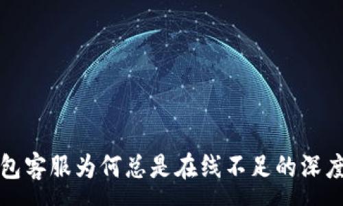 :
TP钱包客服为何总是在线不足的深度分析