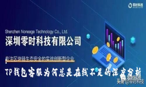 :
TP钱包客服为何总是在线不足的深度分析