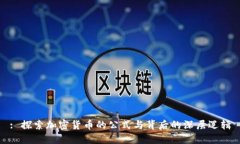 : 探索加密货币的公式与背后的深层逻辑