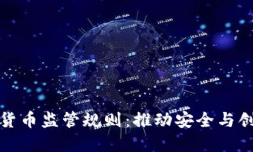欧盟加密货币监管规则:推动安全与创新的平衡