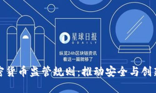 欧盟加密货币监管规则:推动安全与创新的平衡
