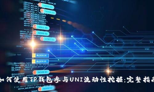 如何使用TP钱包参与UNI流动性挖掘：完整指南