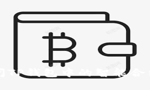 如何安全关闭TP钱包中的智能合约(详细指南)