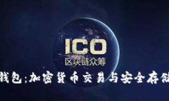 : 火币与TP钱包：加密货币交易与安全存储的完美