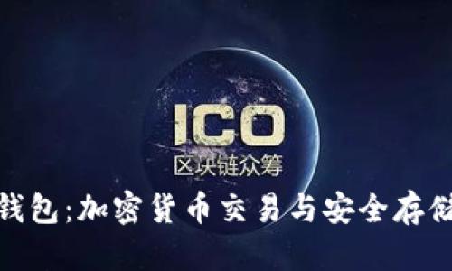 : 火币与TP钱包:加密货币交易与安全存储的完美结合