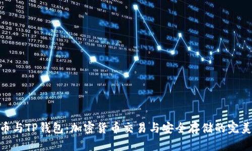 : 火币与TP钱包:加密货币交易与安全存储的完美结合