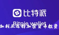 如何在保加利亚选择加密货币投资:全面指南