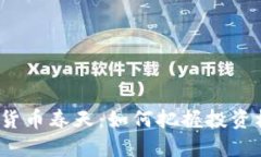 加密货币春天:如何把握投资机会?