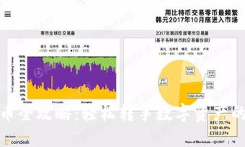 TP钱包卖币全攻略:轻松转手数字资产的详细步骤