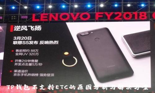 TP钱包不支持ETC的原因分析与解决方案