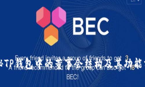 揭秘TP钱包中的董事会结构及其功能分析