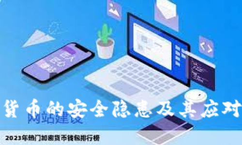 加密货币的安全隐患及其应对策略
