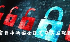 加密货币的安全隐患及其应对策略