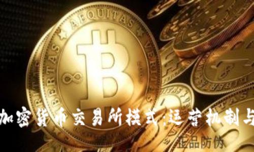 1.
深入探讨加密货币交易所模式:运营机制与市场影响