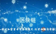 1. 深入探讨加密货币交易所模式:运营机制与市