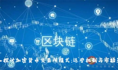 1.
深入探讨加密货币交易所模式:运营机制与市场影响