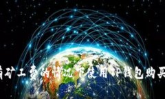 如何在没有矿工费的情况下使用TP钱包购买数字货