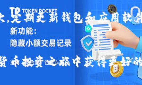 如何将数字货币从交易所转账至TP钱包的详细指南
数字货币, 转账, TP钱包, 交易所, 加密货币/guanjianci

引言
随着数字货币的普及，越来越多的人开始使用数字货币进行投资和交易。在这个过程中，一个可靠且安全的钱包是至关重要的。TP钱包（TokenPocket Wallet）作为一款优秀的数字货币钱包，支持多种区块链资产的管理，成为众多用户的选择之一。本文将详细介绍如何将币从交易所转账至TP钱包，并解答一些用户常见的问题。

从交易所转币至TP钱包的步骤
在了解转账步骤之前，我们首先需要确保您已经拥有两个重要的东西：一个账户在加密货币交易所和一个TP钱包账户。接下来，我们将逐步介绍如何进行转账操作。

步骤一：打开TP钱包并获取接收地址
首先，您需要下载并安装TP钱包应用。如果您已经安装了TP钱包，请打开应用并登录您的帐户。在钱包主页，选择您要接收的数字资产，比如USDT、BTC等。点击“接收”按钮，系统将生成一个接收地址。您需要复制这个地址，以便在交易所中使用。

步骤二：登录您选择的交易所
接下来，您需要登录您在交易所的帐户，例如Binance、Huobi、OKEx等。在完成登录后，导航到“资产”或“资金管理”部分，以查找您想要转移的数字货币。

步骤三：选择“提现”或“转账”功能
在资产管理页面，找到您要转移的数字货币，点击“提现”按钮。如果界面上没有看到“提现”选项，您可能需要查看“转账”或“资金转出”的选项。请确保您选择的是“提现”功能，这样您才能将钱转至外部钱包。

步骤四：填写转账信息
在提现页面，您需要填写一些信息，包括接收地址、转账金额、网络手续费等。请确保您正确无误地输入刚刚从TP钱包复制的接收地址。转账金额可以依据您的需要来填写，但注意不要超过您在交易所的余额。此外，还要了解不同的数字货币在转账时可能会有不同的手续费。如果您不确定，请提前查阅交易所的相关费用信息。

步骤五：确认交易信息
在输入完信息后，交易所通常会让您再次确认提现信息。这是为了确保您没有输入错误。确保接收地址和金额都是正确的，然后点击确认或提交按钮进行转账申请。

步骤六：检查转账状态
提交后，您可以查看提现记录以确认申请是否成功。通常，交易所会处理您的请求并将货币转出到TP钱包。转账可能需要一定的时间，具体取决于网络拥堵情况和交易所的处理速度。您可以在TP钱包中查看您的余额，将会看到您的数字资产到账。

可能相关问题

问题一：转账时接收地址输入错误怎么办？
在加密货币的转账过程中，接收地址的准确性是至关重要的。在您的钱包中生成的接收地址字符通常非常复杂，因此，手动输入时出错的几率很大。因此，手机号若出现错误将导致转账失败，甚至资产永久丧失。如果您发现自己输入的地址错误，转账将被处理，并可能会导致资产丢失。一旦转账完成，您将无法找回资金，因其交易是不可逆的。因此，在每次转账前务必核对接收地址，建议您复制粘贴地址，避免手动输入带来的错误。

问题二：TP钱包支持哪些类型的数字货币？
TP钱包支持非常多样的数字货币，包括但不限于主流的比特币（BTC）、以太坊（ETH）、USDT、BNB等。除了这些主流币种之外，TP钱包还支持大量基于不同区块链的代币。为了确认TP钱包是否支持您想要转入的数字货币，可以在TP钱包的官方文档或应用内查询相关信息。在资产页面中，您可以查看所有已支持的资产列表。

问题三：转币时需要支付什么手续费吗？
是的，大多数加密货币在转账时都需要支付手续费，称为“网络费用”或“矿工费用”。交易所和钱包都会根据网络的拥堵情况、优先级等因素计算费用。在转账时，您通常能够看到具体的费用。当转账量大时，相应的手续费也会增加，因此尽量选择在网络较为空闲的时间进行转账，可以节省一些费用。需要注意的是，交易所与TP钱包的手续费可能会有所不同。因此，您在计划转账时，务必仔细查看相关条款。

问题四：转账后多久余额可以到账？
转账到账时间会受到多个因素的影响，包括网络的拥堵程度、交易所的处理速度和您所使用的区块链等。一般来说，若转账顺利且网络拥堵情况不严重，您通常可以在几分钟到几小时内在TP钱包中看到您的资产。但在高峰期或系统维护时，转账可能会延长时间。如持续数小时未到账，建议及时联系交易所客服，以了解转账的状态。

问题五：如果转账未到账如何处理？
如在转账后长时间未见到账，首先应该检查该笔转账的状态。您可以在交易所的提现记录中找到该交易的哈希值（TxID），利用这个哈希值去blockchain.com或etherscan.io等区块链浏览器进行查询。查看交易是否被确认。如果状态显示“未确认”，则需要耐心等候。若状态表示“已确认”，但TP钱包余额仍未更新，建议您检查是否输入了正确地址。随后，可以联系TP钱包的客服，说明情况以寻求帮助。

问题六：使用TP钱包有哪些安全注意事项？
安全性是使用任何数字钱包时最重要的考虑之一。在使用TP钱包时，有几个基本的安全注意事项需要遵循：首先，务必妥善保管您的私钥和助记词，这两者是您访问钱包及资产的唯一凭证，不可泄露。其次，定期更新钱包和应用软件，以保护自己免受已知漏洞的影响。此外，不要在不安全的网络，尤其是公共Wi-Fi下进行操作。尽量使用硬件钱包或冷钱包存储大量资产，以提高安全性。了解网络钓鱼和其他常见的诈骗手法，保持警觉。

结论
将资金从交易所转移到TP钱包需要遵循一些简单的步骤，关键是要确保正确输入接收地址，并了解相关的手续费和处理时间。通过遵循本文中的建议，您可以确保资金安全地转入TP钱包，并在这条数字货币投资之旅中获得更好的体验！