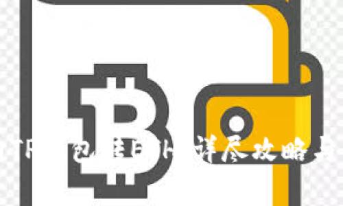 如何轻松地向TP钱包转ETH：详尽攻略与常见问题解答