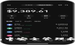 如何在TP钱包中安全管理和交易EOS资产