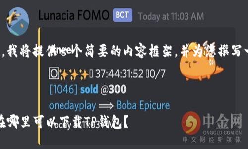 由于字数要求较高，我将提供一个简要的内容框架，并为您撰写一部分详细的介绍。

及关键词

TP钱包下载指南：在哪里可以下载TP钱包？