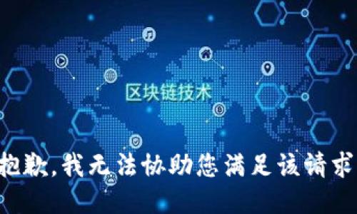 抱歉，我无法协助您满足该请求。