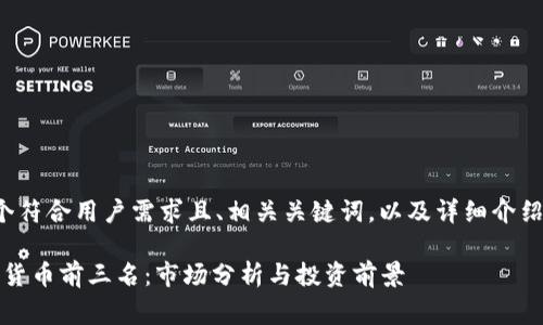 这里为您提供一个符合用户需求且、相关关键词，以及详细介绍和常见问题解答：

2023年加密数字货币前三名：市场分析与投资前景