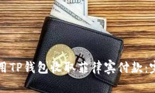如何使用TP钱包收取菲律宾付款：完整指南