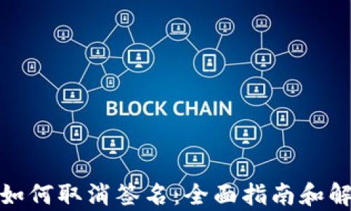 
tp钱包如何取消签名：全面指南和解决方案