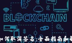 tp钱包如何取消签名：全面指南和解决方案