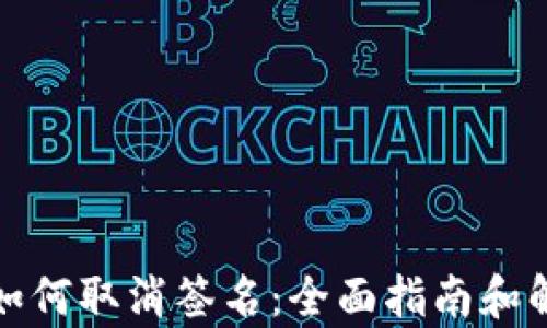 
tp钱包如何取消签名：全面指南和解决方案