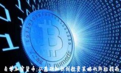 自学加密货币：从基础知识到投资策略的终极指