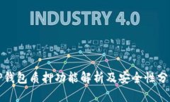 TP钱包质押功能解析及安全性分析